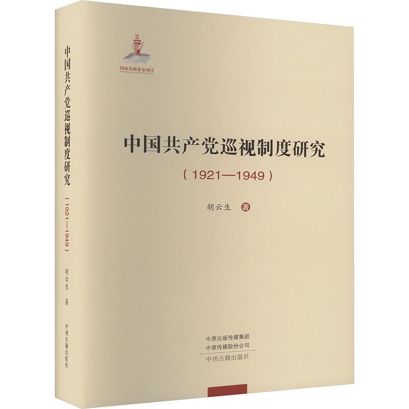 《中国共产党巡视制度研究(1921-1949) 》