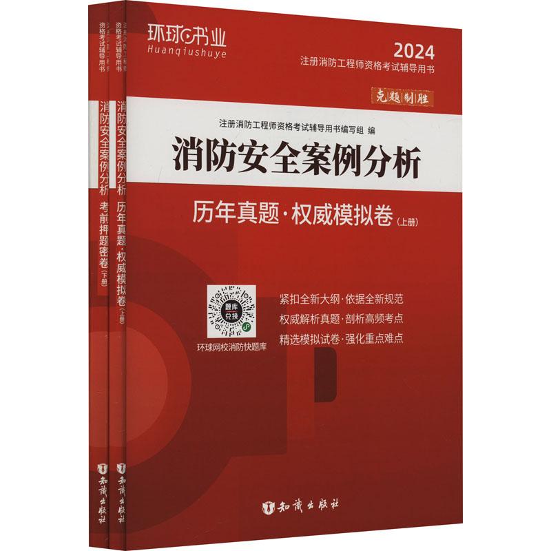 《消防安全案例分析 历年真题·权威模拟卷 2024(全2册) 》