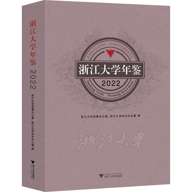 《浙江大学年鉴 2022 》