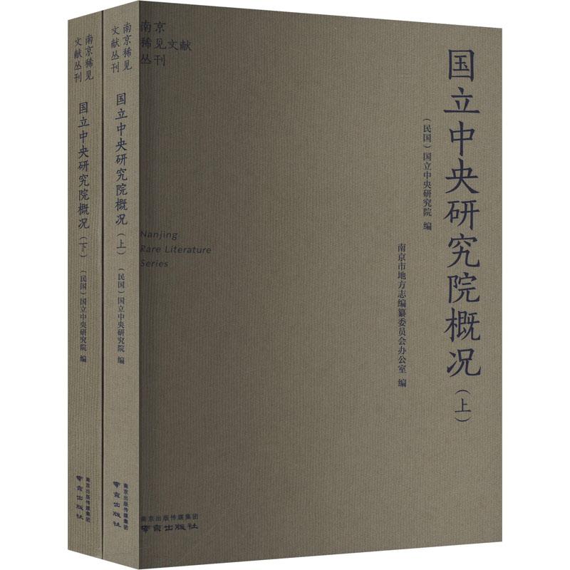 《国立中央研究院概况(全2册) 》