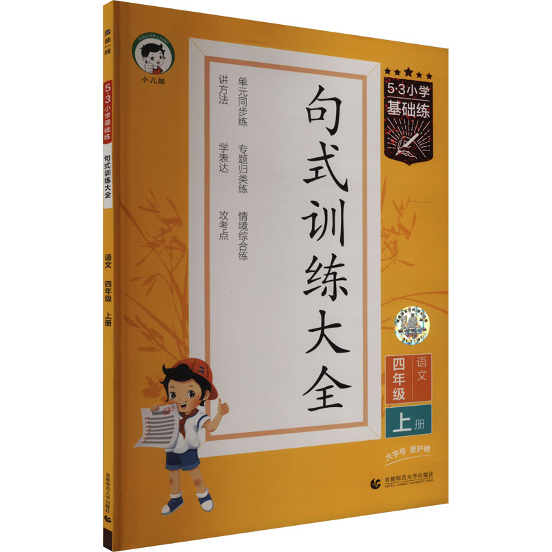 《5·3小学基础练 句式训练大全 语文 4年级 上册 》