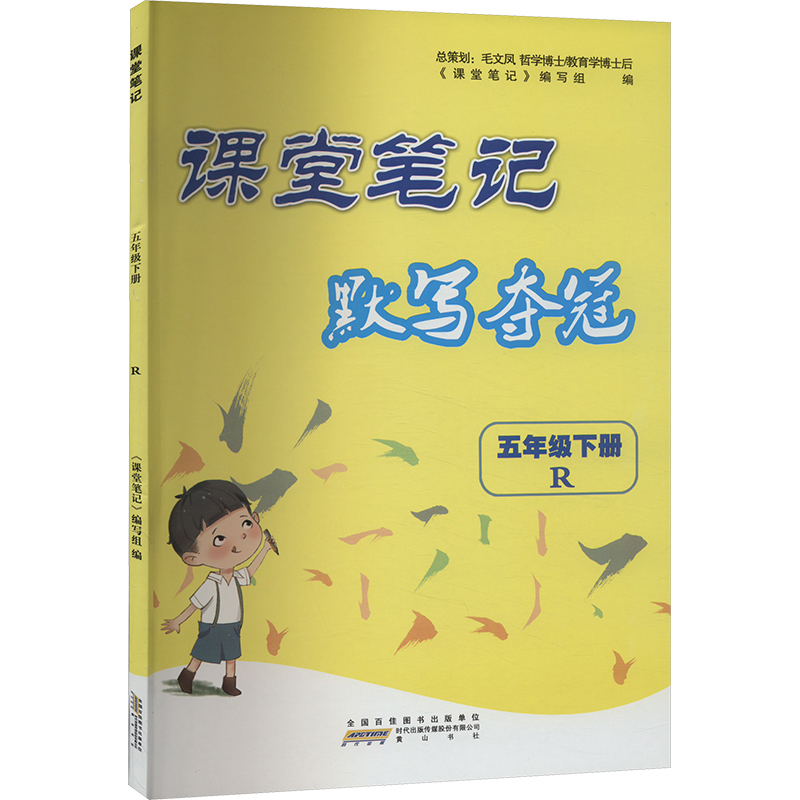 《课堂笔记 语文 5年级下册 R 人民教育教材适用 》