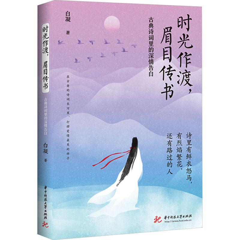 《时光作渡,眉目传书 古典诗词里的深情告白 》