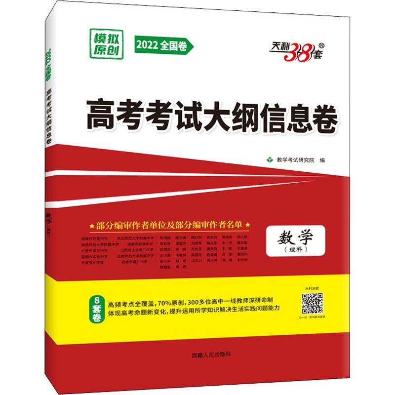 《高考考试大纲信息卷 数学(理科) 2022 》