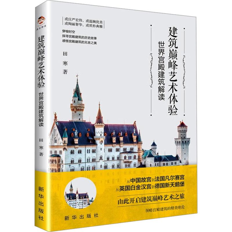 《建筑巅峰艺术体验 世界宫殿建筑解读 》