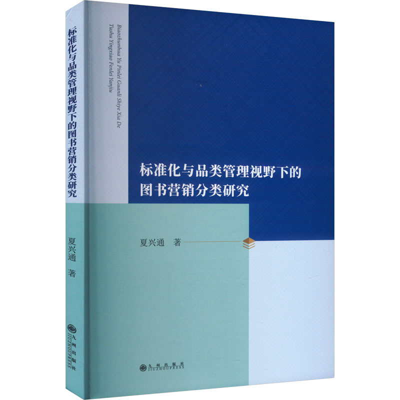 《标准化与品类管理视野下的图书营销分类研究 》