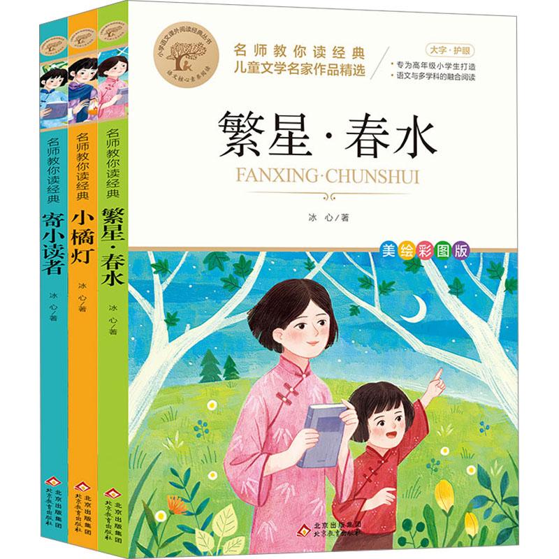 《名师教你读经典《冰心三部曲》组套 美绘彩图版(全3册) 》