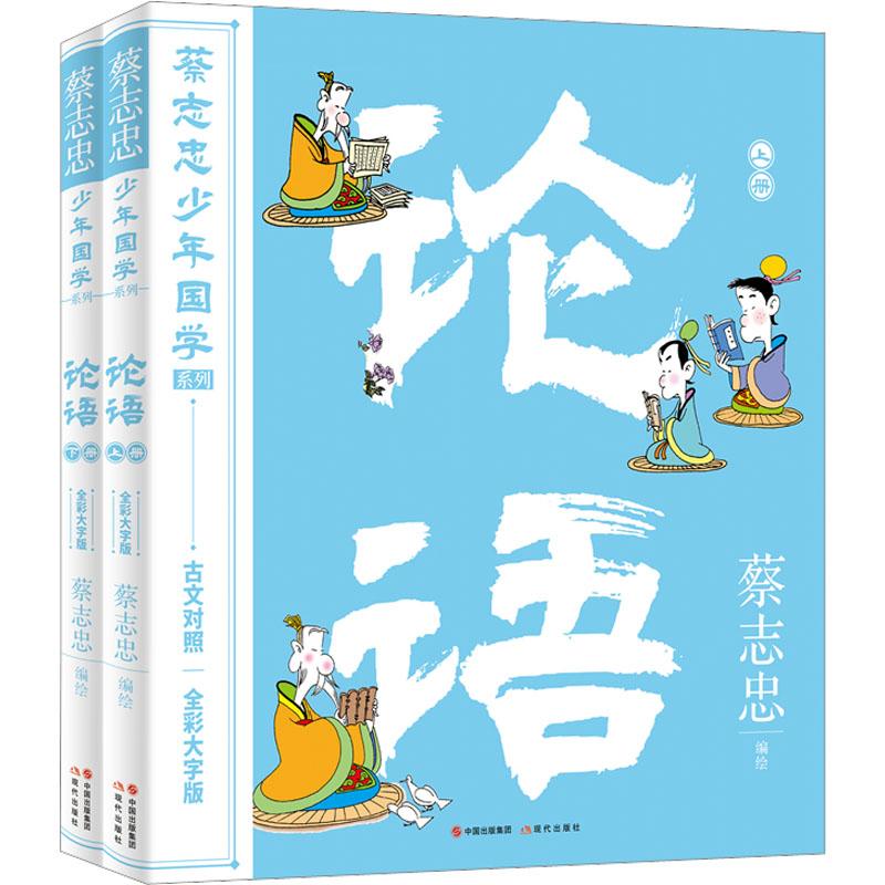 《论语 全彩大字版(全2册) 》