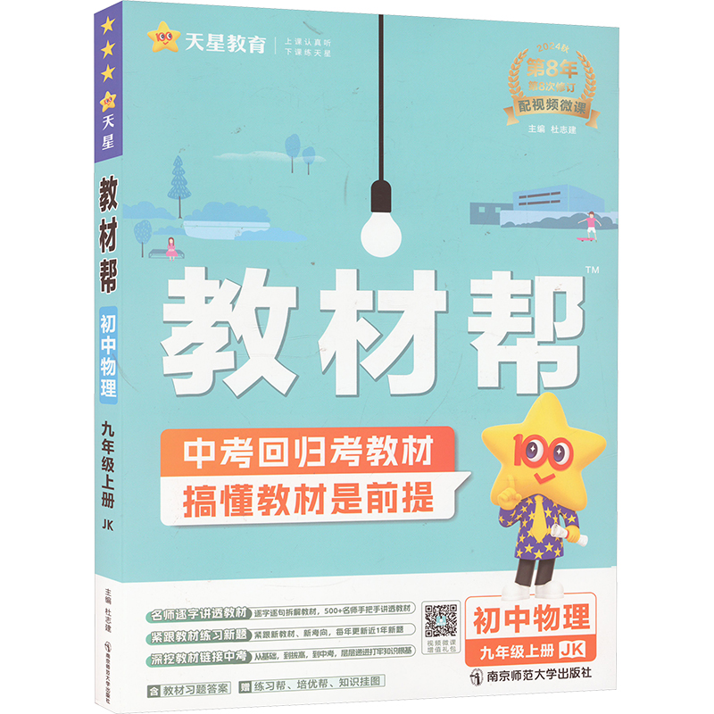 《教材帮 初中物理 9年级上册 JK 2024 》