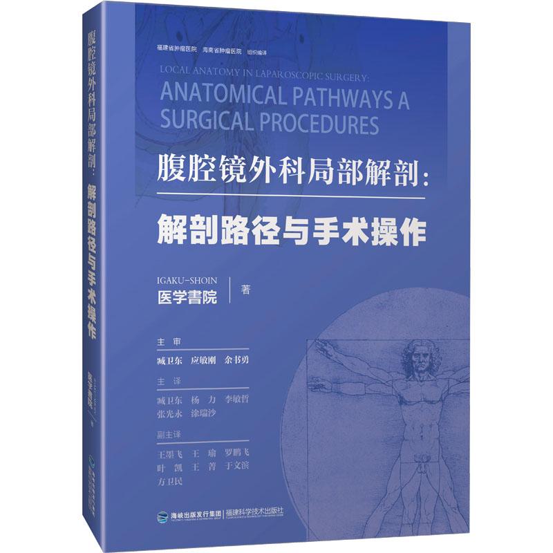 《腹腔镜外科局部解剖图谱:解剖路径与手术操作 》