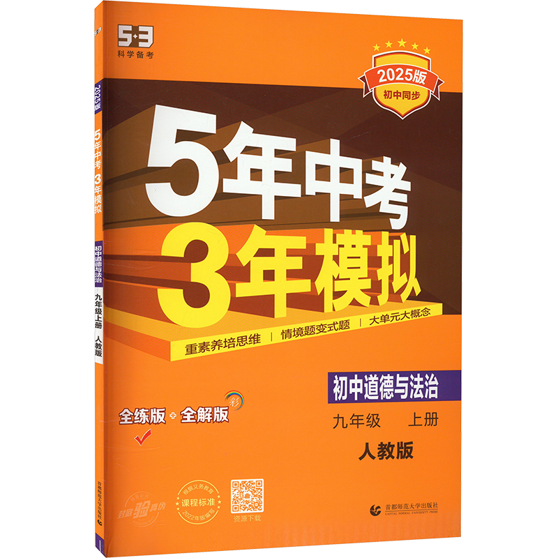《5年中考3年模拟 初中道德与法治 9年级 上册 人教版 全练版 2025版 》