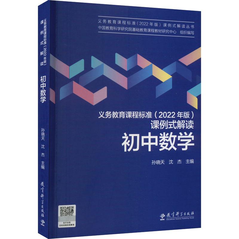 《义务教育课程标准(2022年版)课例式解读 初中数学 》