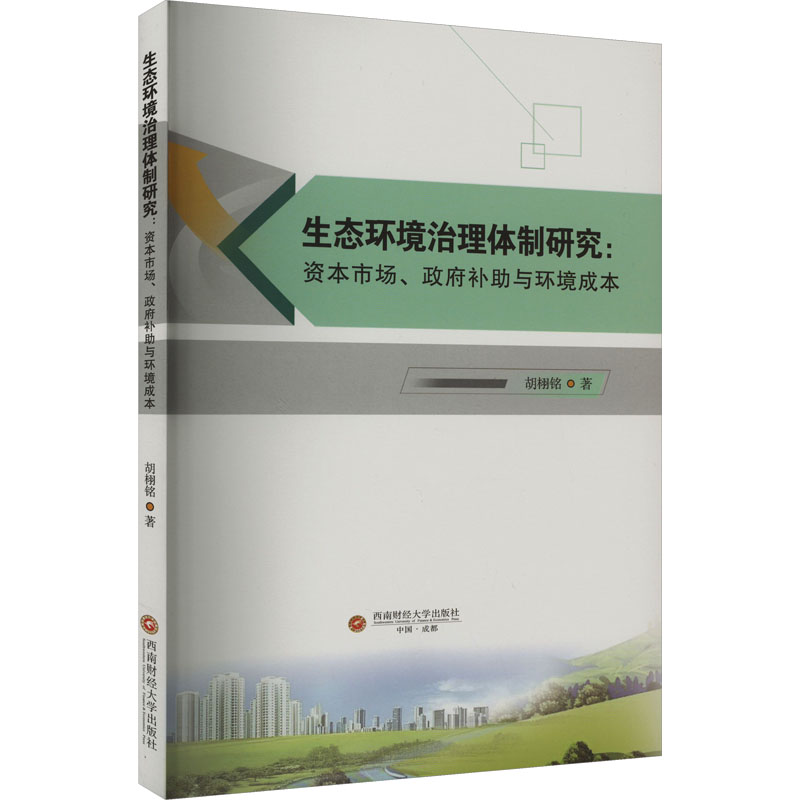 《生态环境治理体制研究:资本市场、政府补助与环境成本 》