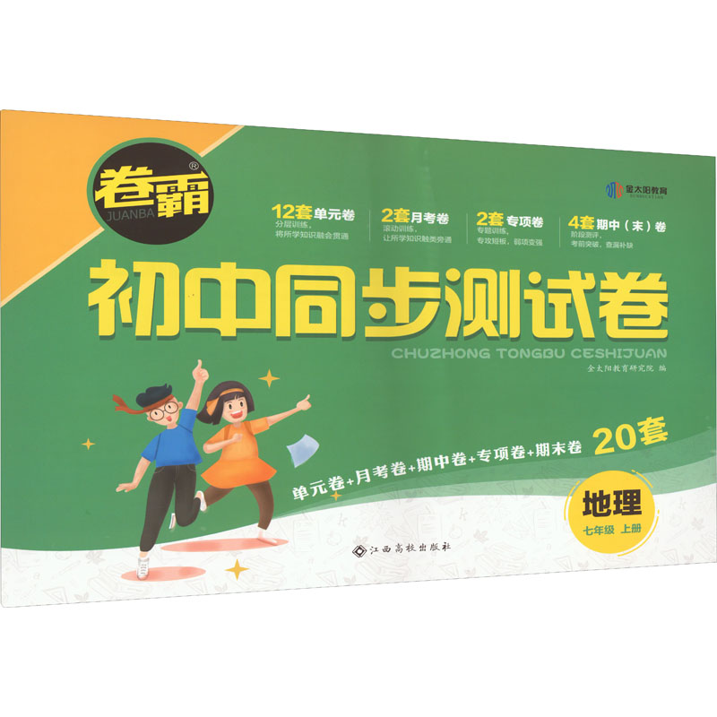 《卷霸 初中同步测试卷 地理 7年级 上册 》