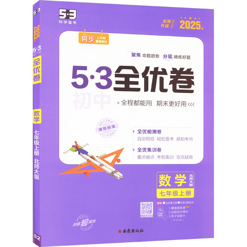 《5·3初中全优卷 数学 七年级上册 北师大版 2025版 》