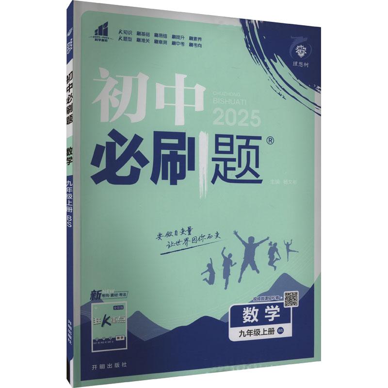 《初中必刷题 数学 9年级上册 BS 2025 》