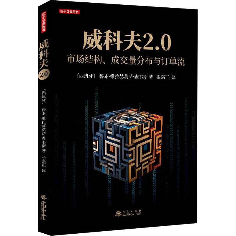 《威科夫2.0 市场结构、成交量分布与订单流 》