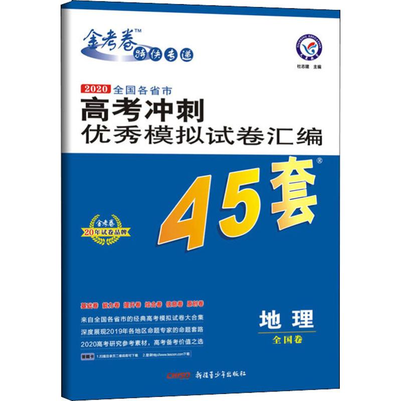 《天星教育 高考冲刺优秀模拟试卷汇编45套 地理 全国卷 2020 》