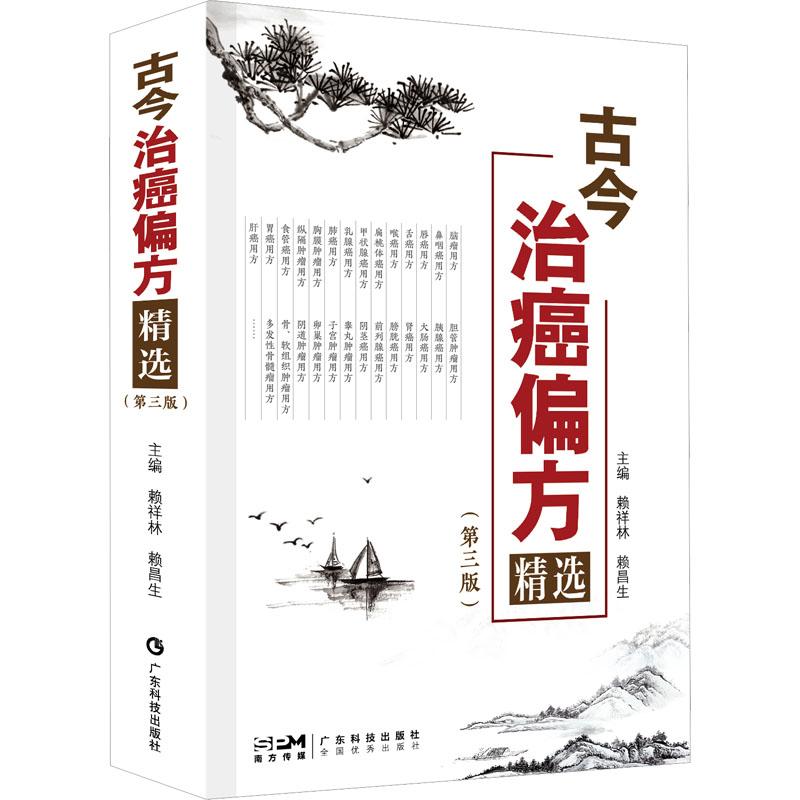 《古今治癌偏方精选(第3版) 》