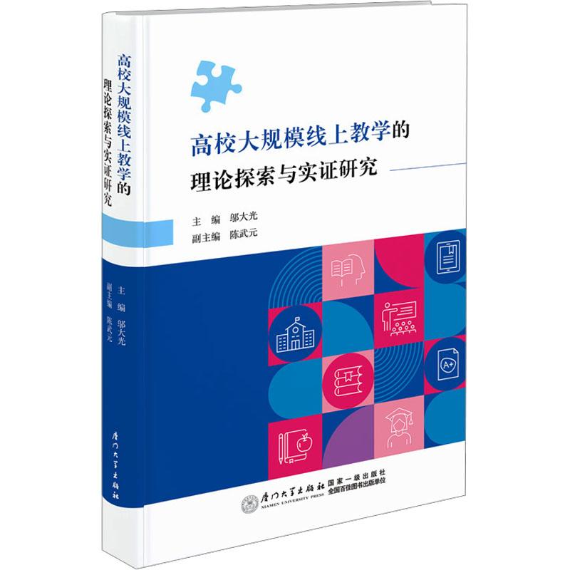 《高校大规模线上教学的理论探索与实证研究 》