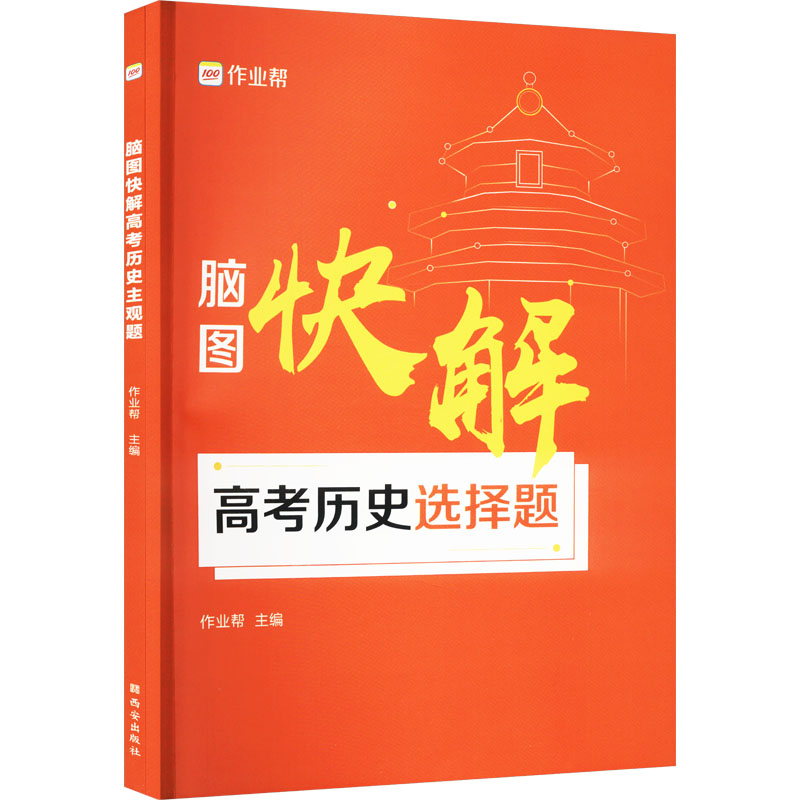 《脑图快解高考历史(全2册) 》