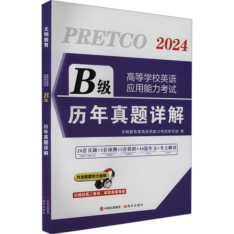 《高等学校英语应用能力考试B级历年真题详解 2024 》