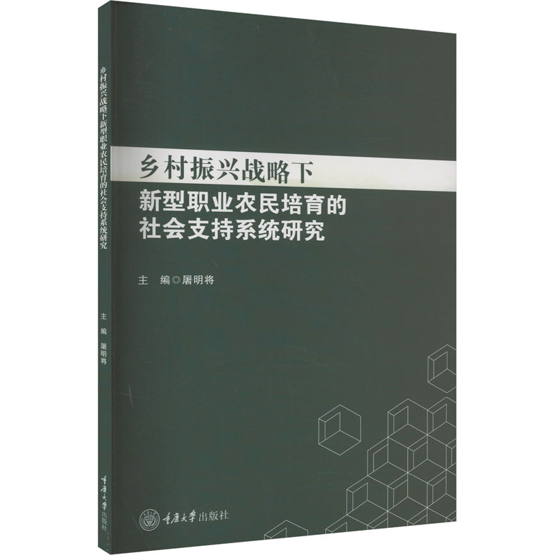 《乡村振兴战略下新型职业农民培育的社会支持系统研究 》