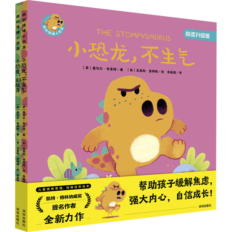 《《小恐龙,不生气》《小恐龙,别放弃》 点读升级版(全2册) 》