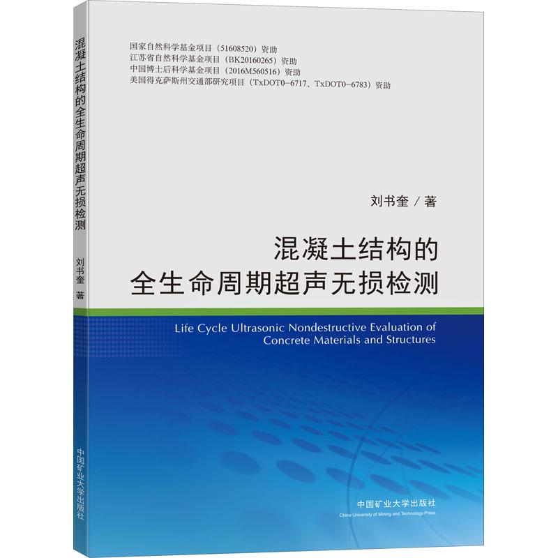 《混凝土结构的全生命周期超声无损检测 》