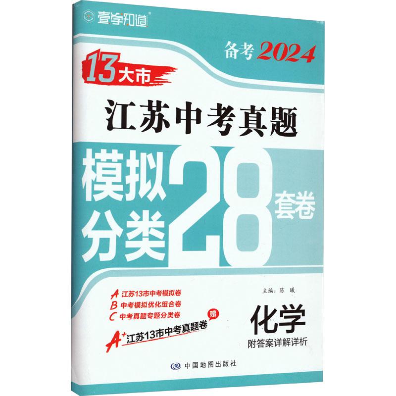 《江苏中考真题模拟分类28套卷 化学 2024 》