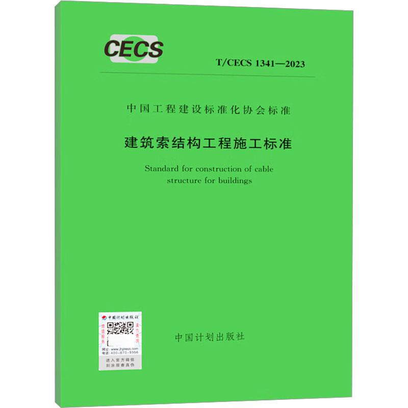 《建筑索结构工程施工标准 T/CECS 1341-2023 》