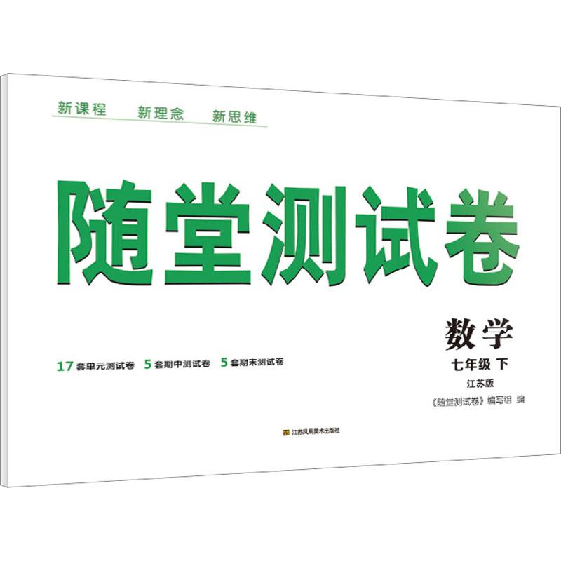 《随堂测试卷 数学 7年级 下 江苏版 》