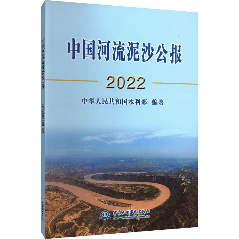 《中国河流泥沙公报 2022 》