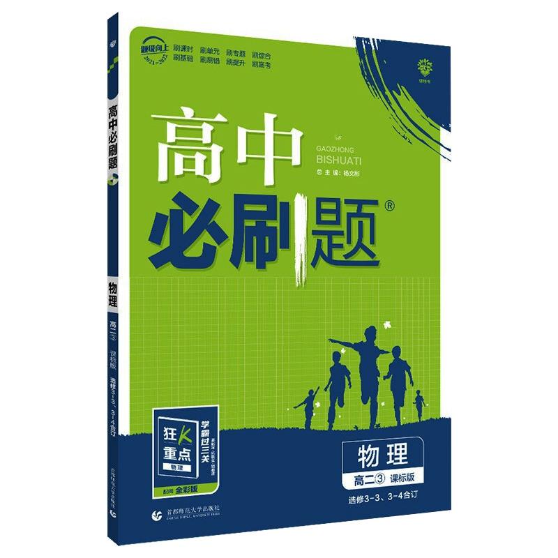 《AD高中物理选修3-33-4(人教版)/高中必刷题 》