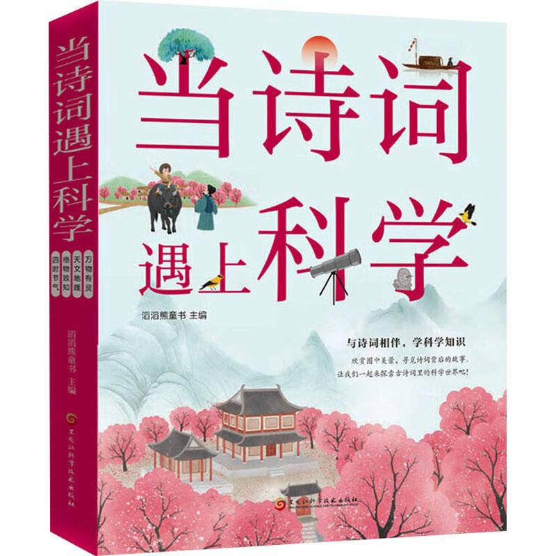 《当诗词遇上科学(全4册) 》