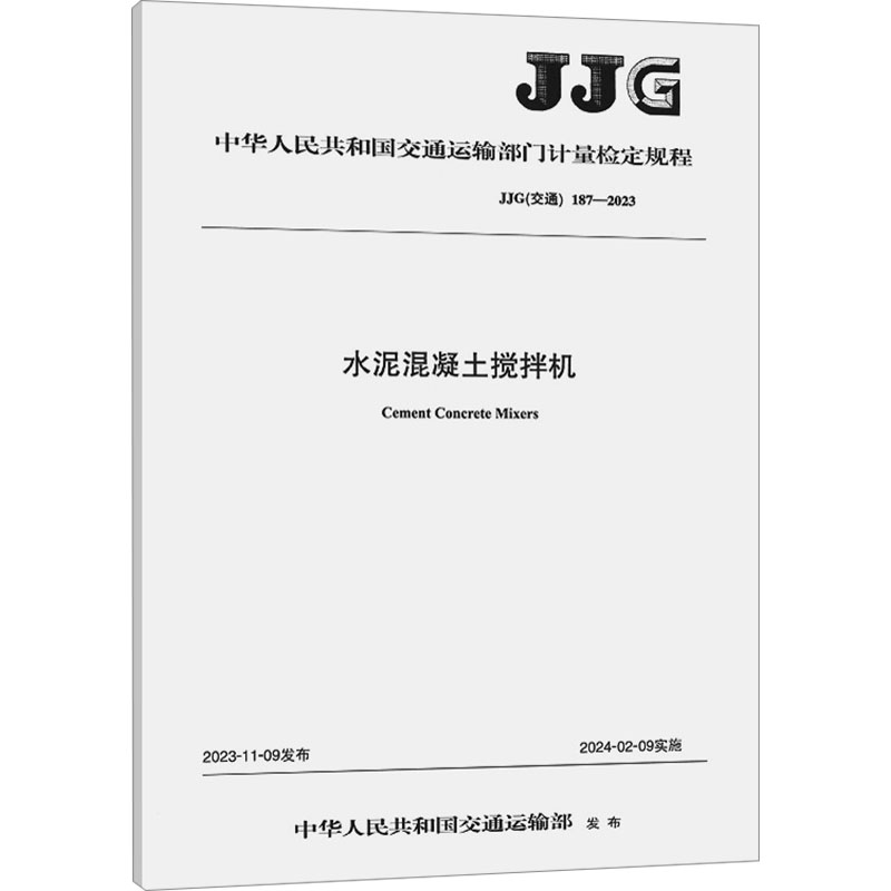 《水泥混凝土搅拌机 JJG(交通)187-2023 》