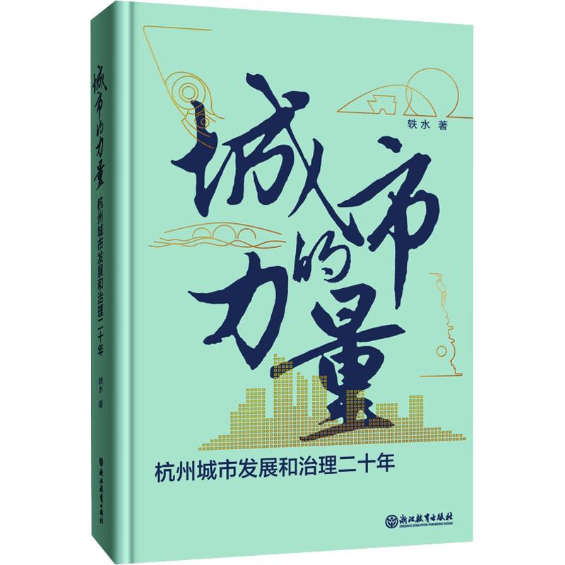 《城市的力量 杭州城市发展和治理二十年 》