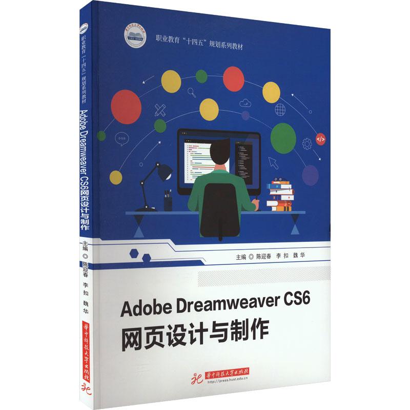 《Adobe Dreamweaver CS6网页设计与制作 》