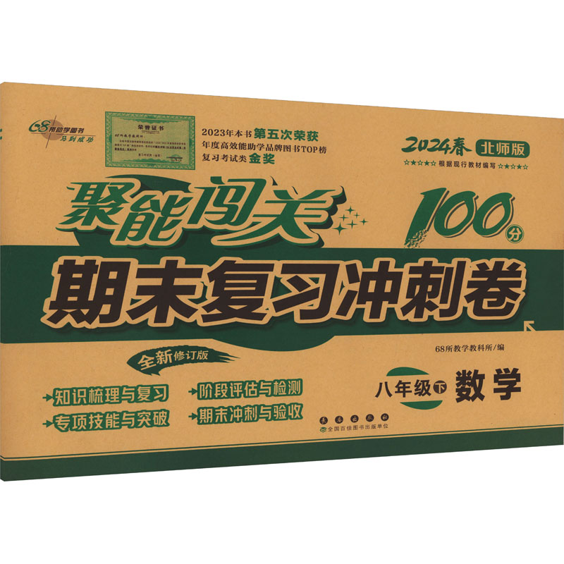 《聚能闯关期末复习冲刺卷 数学 8年级 下册 北师版 2024 》