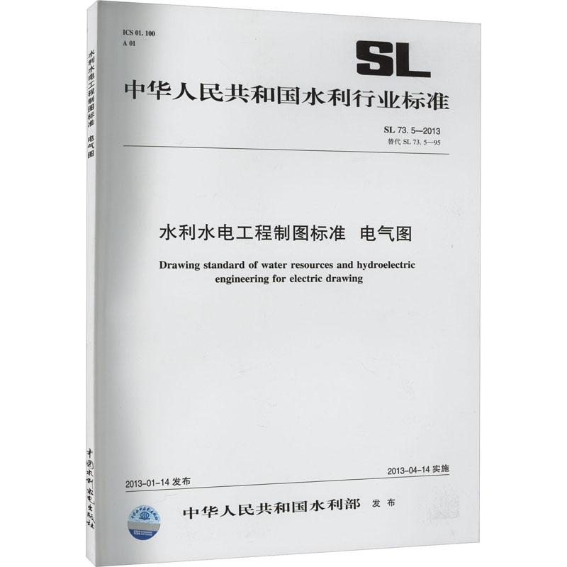 《水利水电工程制图标准 电气图 SL 73.5-2013 替代 SL 73.5-95 》