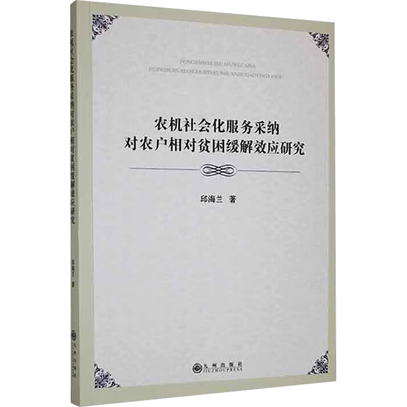 《农机社会化服务采纳对农户相对贫困缓解效应研究 》