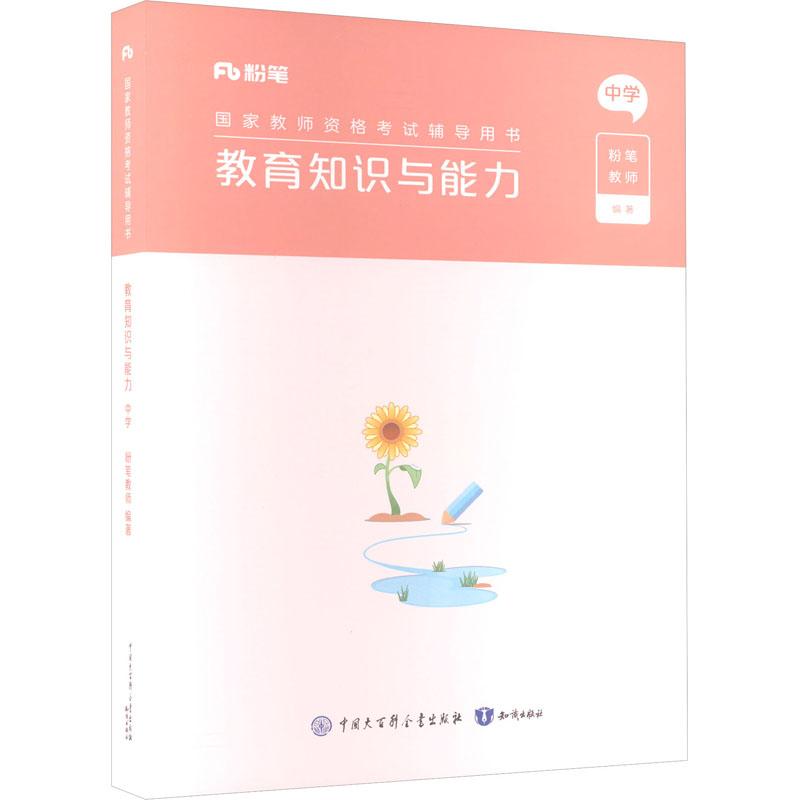 《教育知识与能力 中学 》