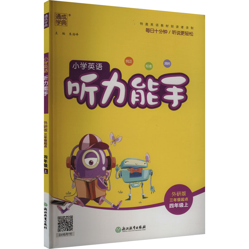 《小学英语听力能手 3年级起点 4年级上 外研版 》