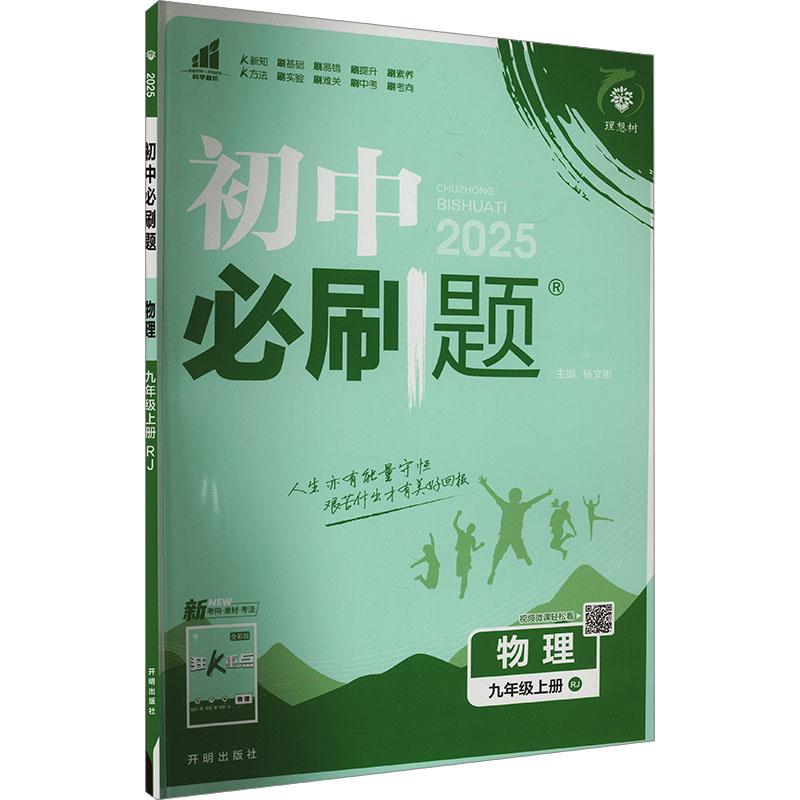 《初中必刷题 物理 9年级上册 RJ 2025 》