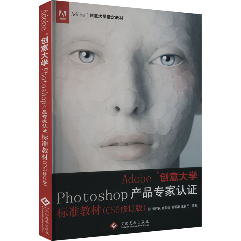 《Adobe创意大学Photoshop产品专家认证标准教材(CS6修订版) 》