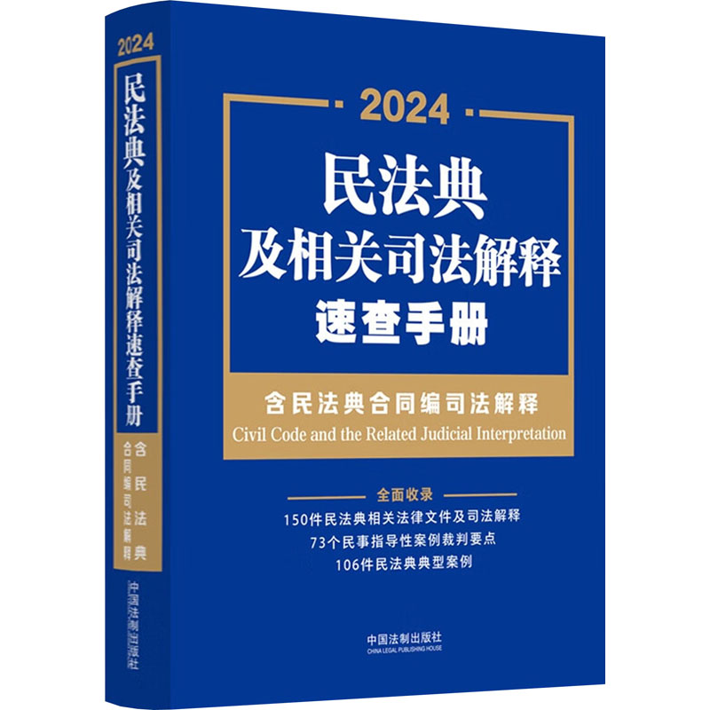 《民法典及相关司法解释速查手册 含民法典合同编司法解释 2024 》