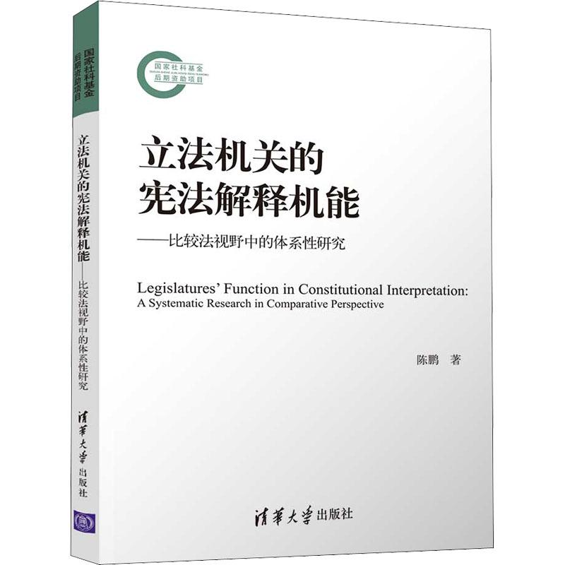 《立法机关的宪法解释机能——比较法视野中的体系性研究 》