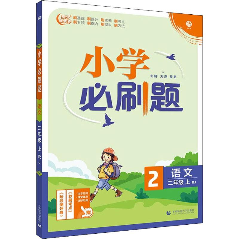 《小学必刷题 语文 2年级 上 RJ 》