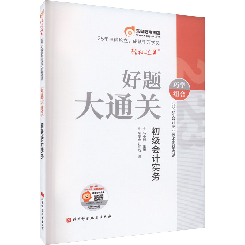 《2023年会计专业技术资格考试好题大通关 初级会计实务 》