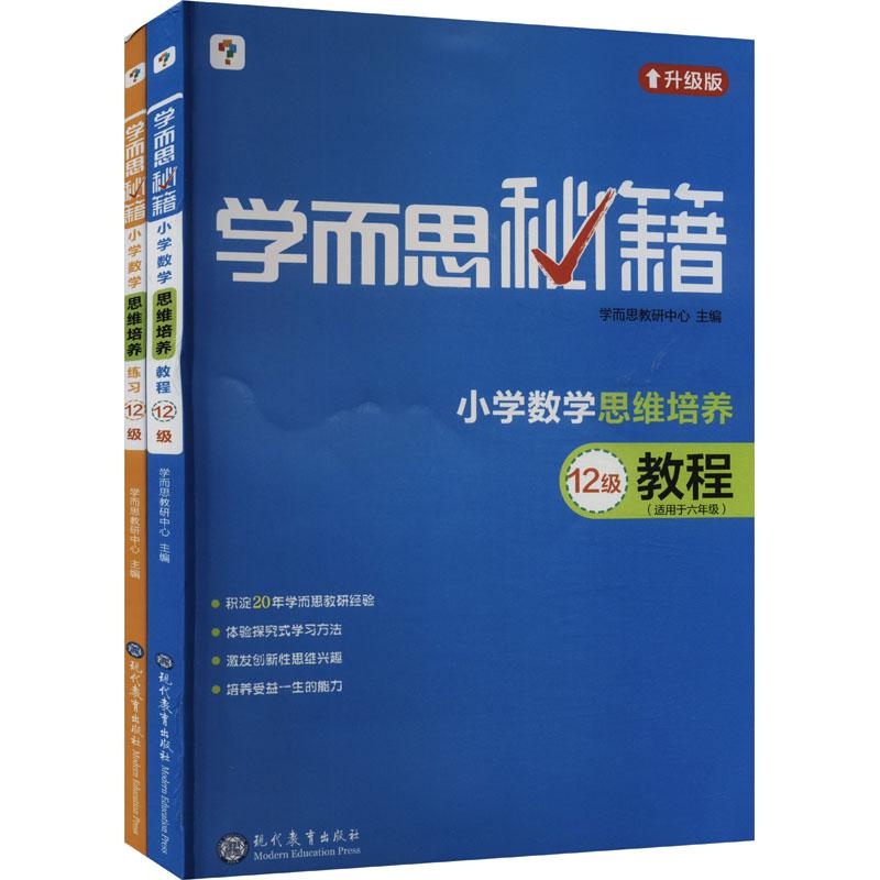 《学而思秘籍·小学数学思维培养·教程+练习·12级(2024)(全2册) 》